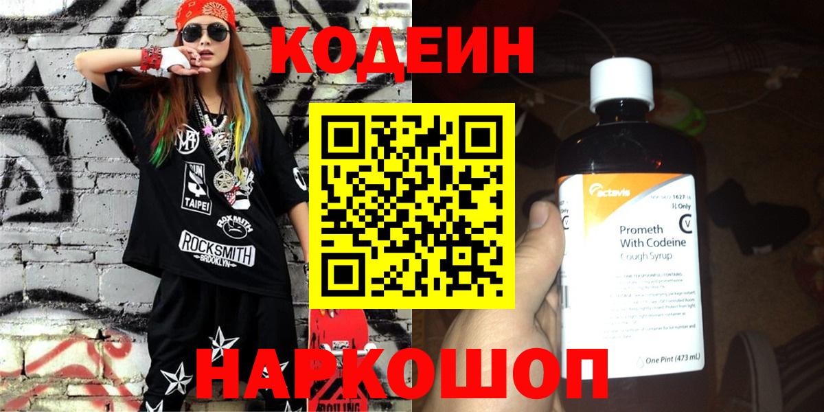 Кодеин напиток Lean (лин) Боровичи